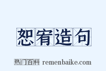 恕宥造句是什么意思的图片